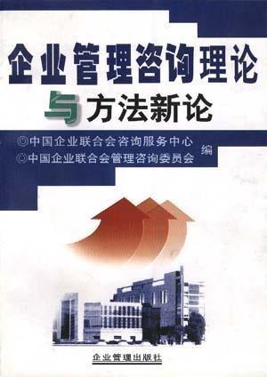 企業管理咨詢理論與方法新論